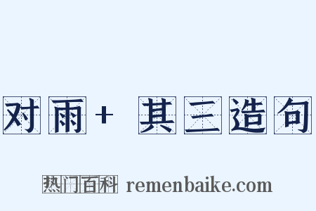 对雨+其三造句是什么意思的图片